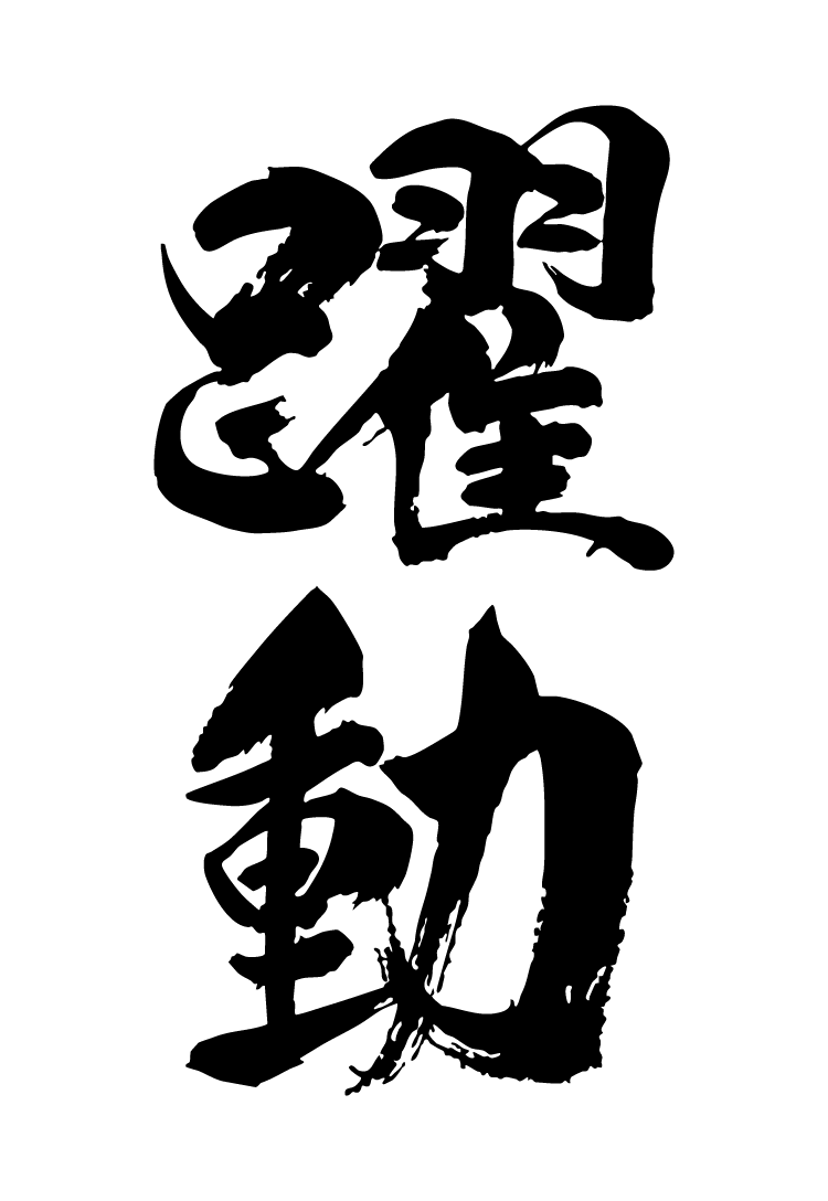第52回松戸祭 第52回松戸祭