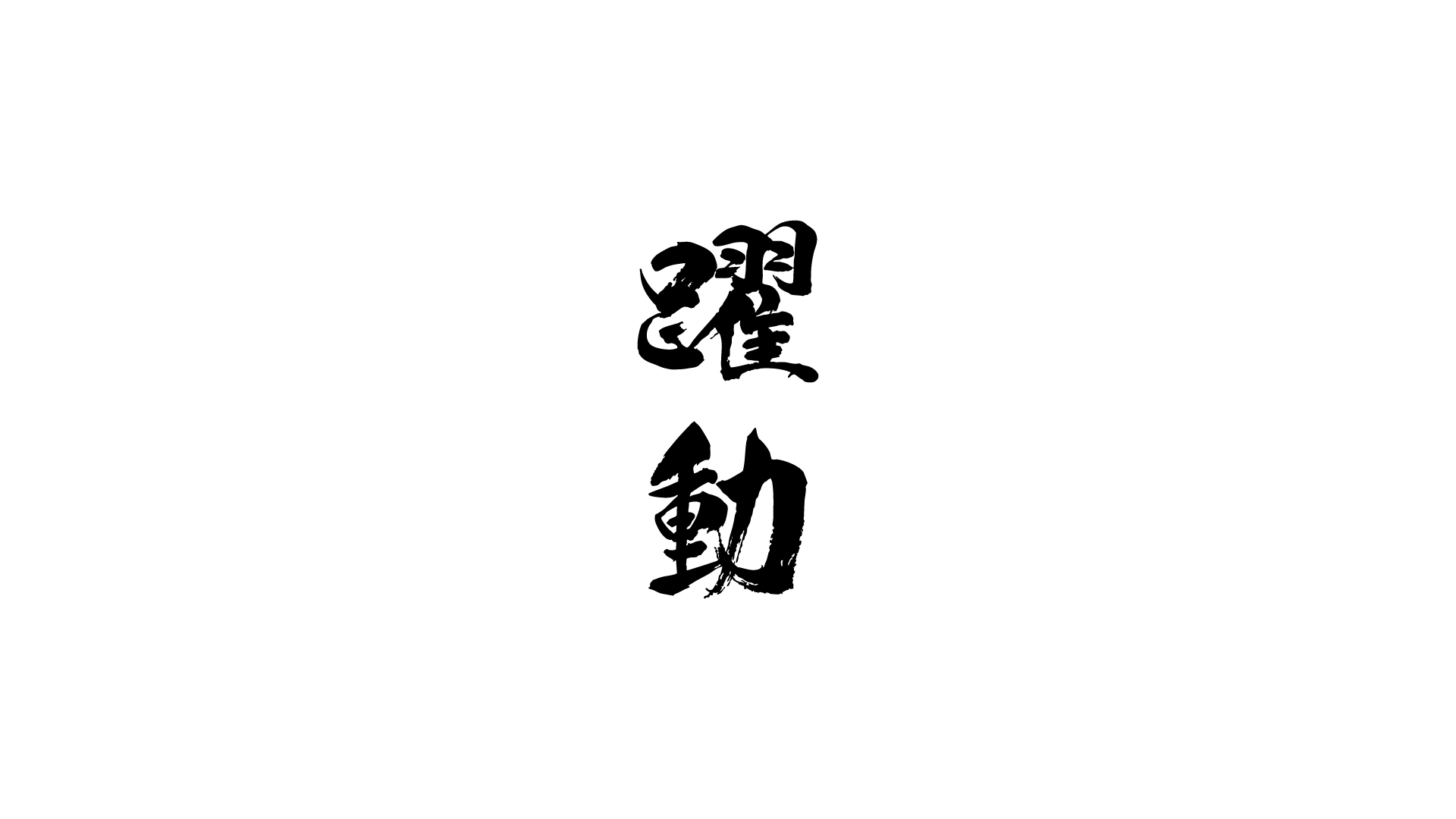 背景